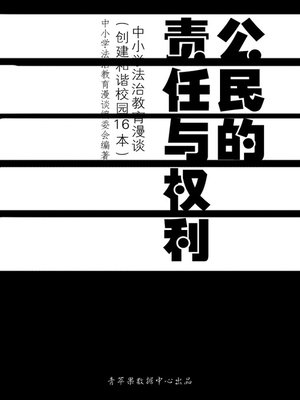 cover image of 公民的责任与权利